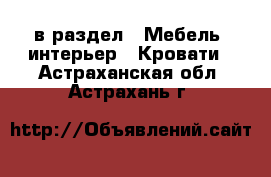  в раздел : Мебель, интерьер » Кровати . Астраханская обл.,Астрахань г.